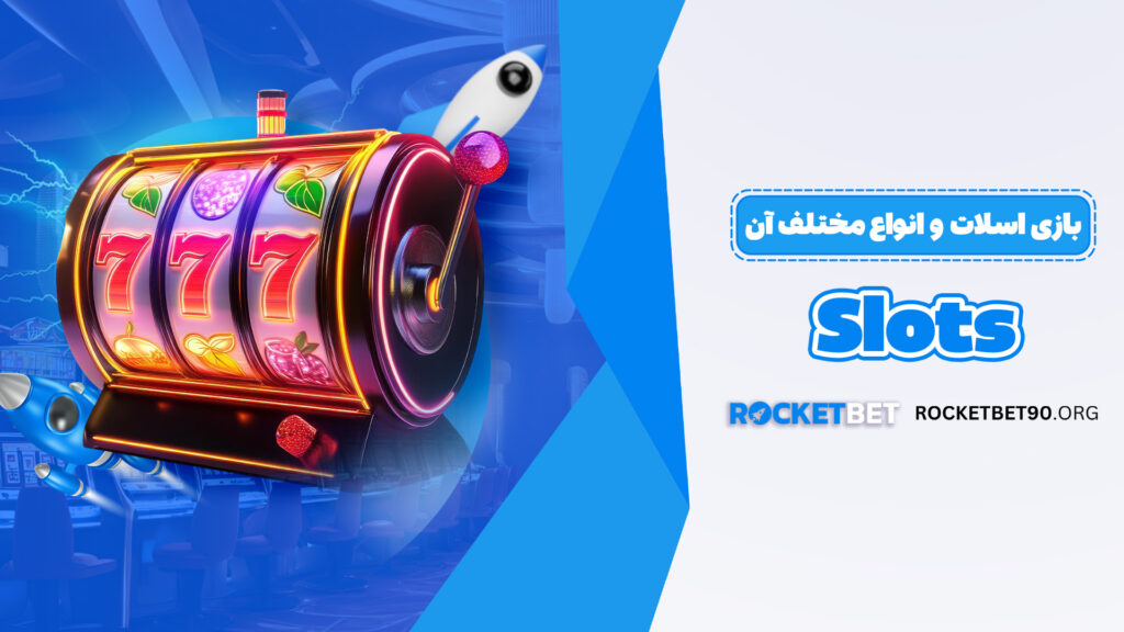 بازی اسلات و انواع مختلف آن Slots