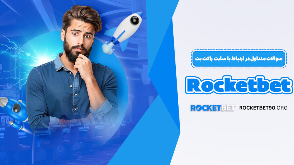 سوالات متداول در ارتباط با سایت راکت بت Rocketbet