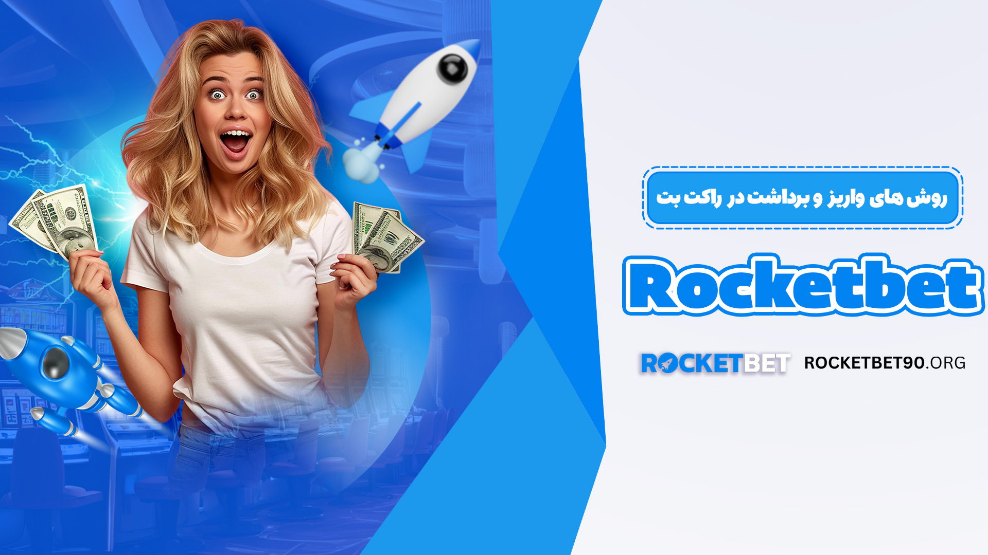 روش های واریز و برداشت در راکت بت Rocketbet