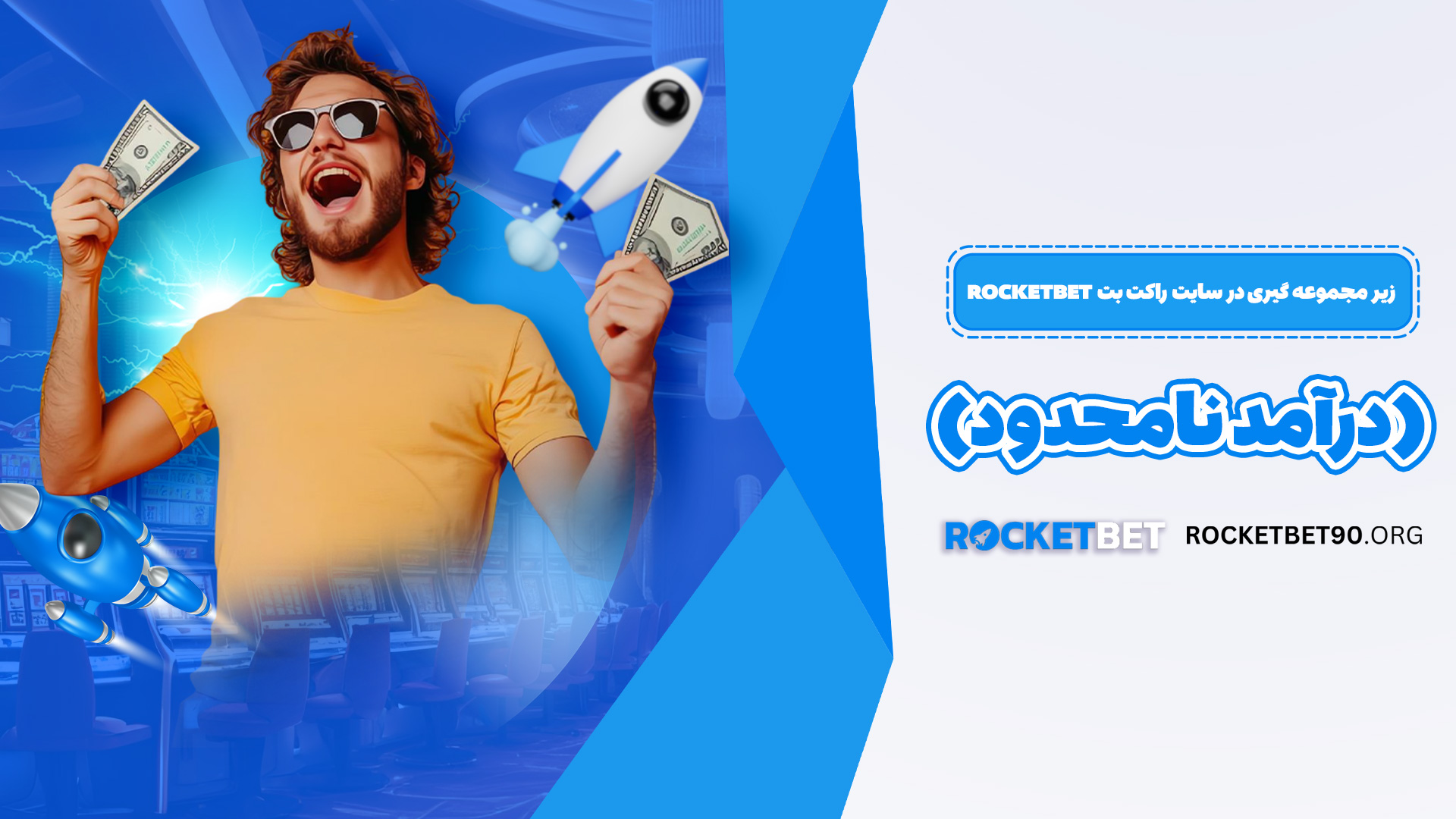 زیر مجموعه گیری در سایت راکت بت Rocketbet (درآمد نامحدود)